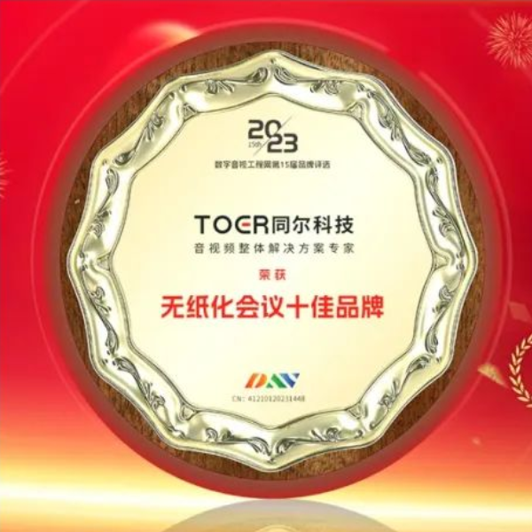 同爾科技榮獲第15屆DAV數(shù)字音視工程網(wǎng)“無紙化會議十佳品牌”